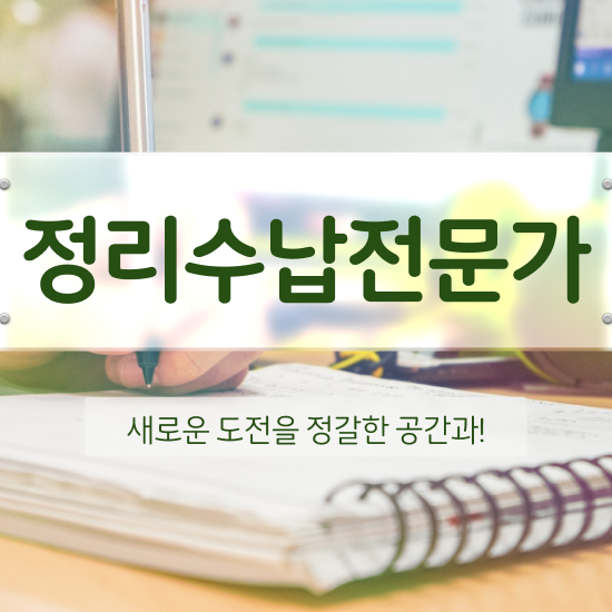  40대남자자격증 , 정리수납전문가 관련학과 졸업장 없어도 간단하게 끝냈던 과정