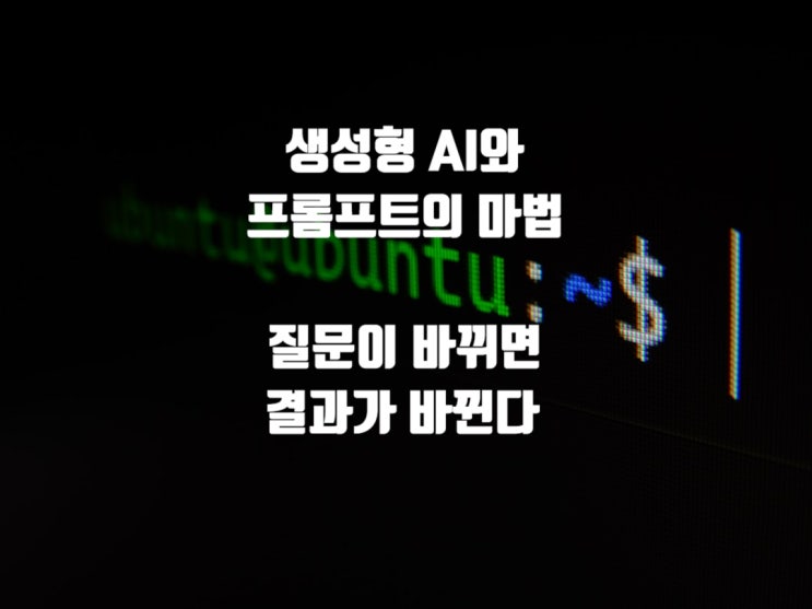  생성형 AI와 프롬프트의 마법, 질문이 바뀌면 결과가 바뀐다