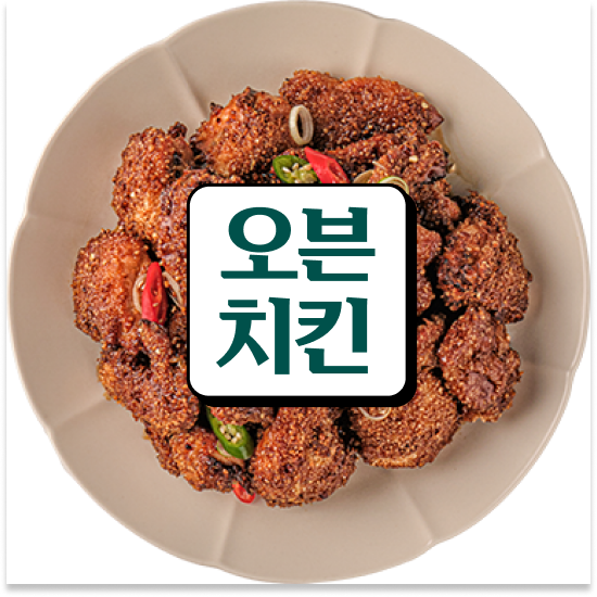  경상도 프랜차이즈 창업박람회 오븐마루 오븐구이 치킨 오븐구이 초보 창업 월세 부담 최소화 지금 문의하세요
