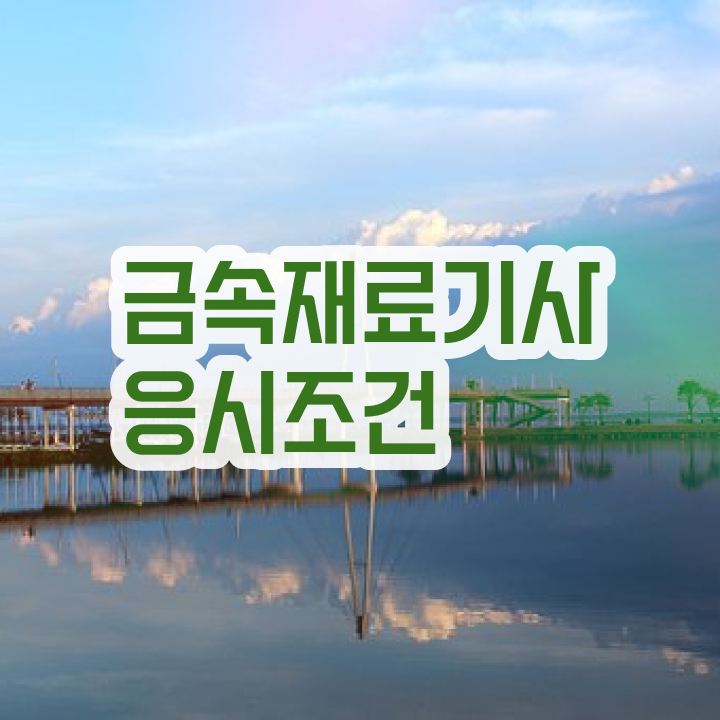  금속재료기사 필답 금속재료기사 시험응시자격 집에서 온라인으로 15주만에 성공한 과정