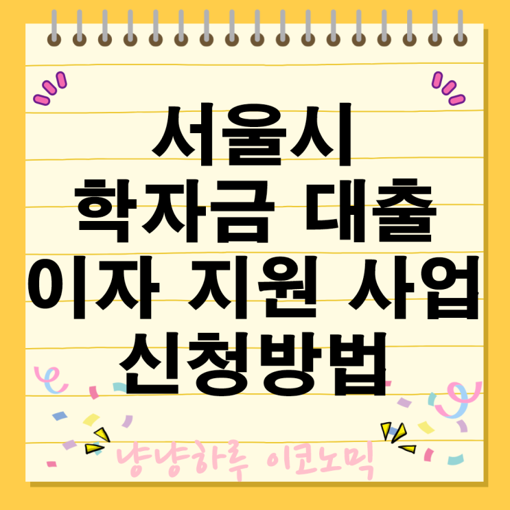  서울시 학자금대출 이자 지원 연 2회 지원대상 기간 신청방법