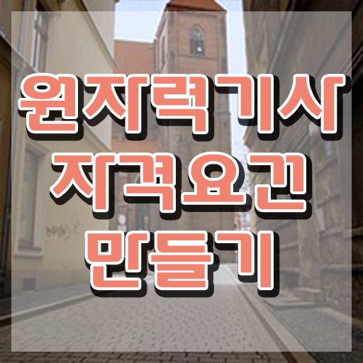  원자력기사 시험응시조건 인강으로 쉽고 빠르게 끝낸 팁