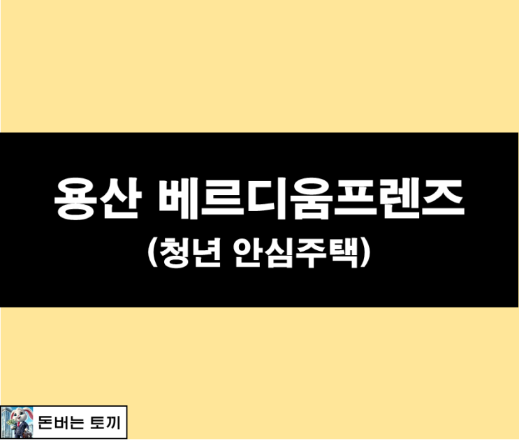  용산 베르디움프렌즈 8월 7일 추첨제 모집!! (청년안심주택)