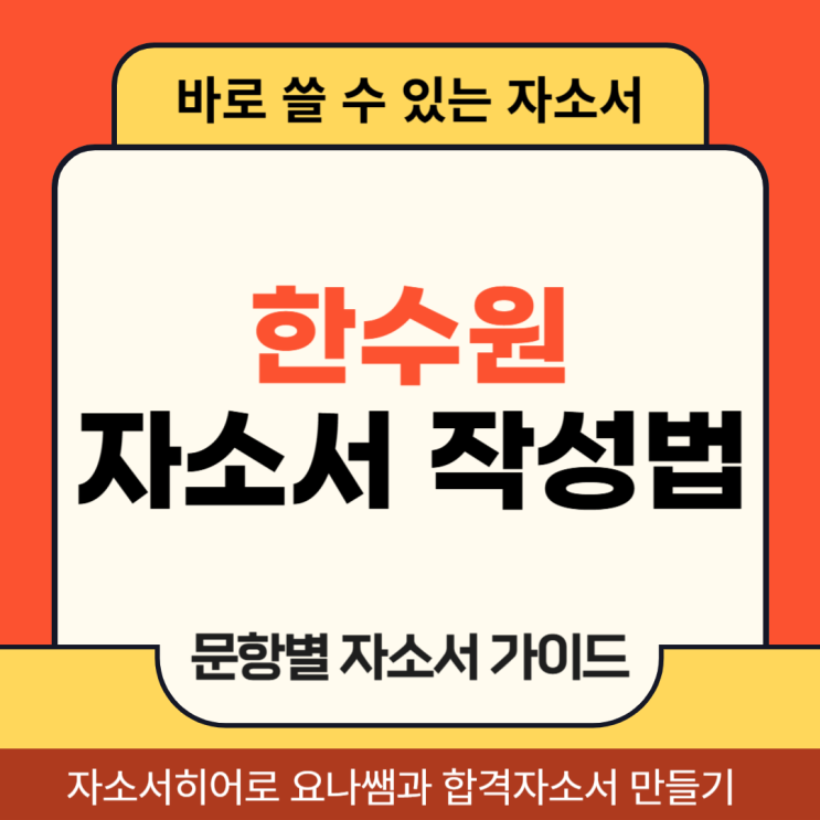  한수원 청년인턴 채용 자소서, 한국수력원자력 합격 자기소개서 작성법
