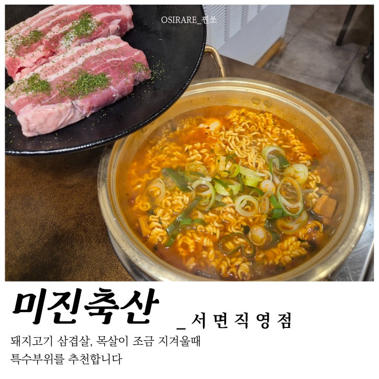  부산 서면 특수부위 돼지고기집 가성비로 배부르게 [미진축산 서면직영점]