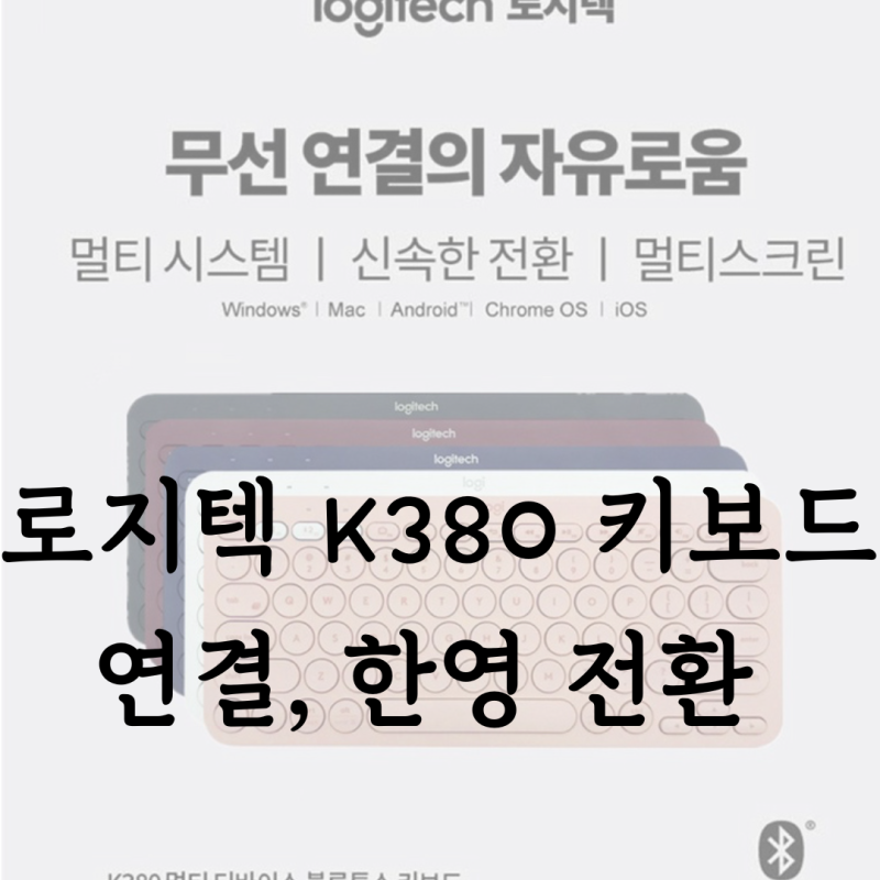 로지텍 k380 아이패드 키보드/ 블루투스 연결, 한영 전환 방법