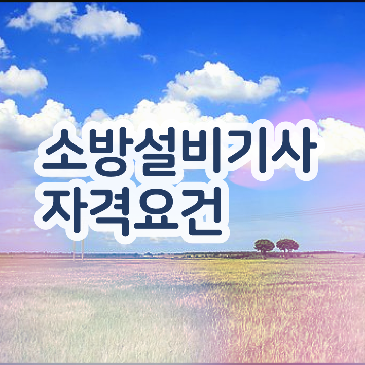  소방설비기사 필기합격률 소방설비기사 취득자격 학점은행제로 쉽고 빠르게 준비한 팁