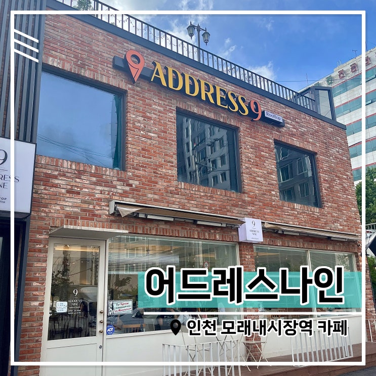  구월동 모래내시장역 카페 어드레스나인, 수제 디저트