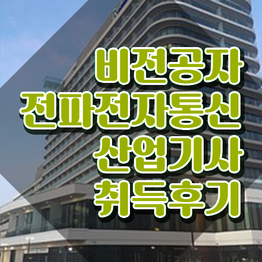  전파전자통신산업기사 시험자격 온라인 수업으로 편하게 준비한 비법
