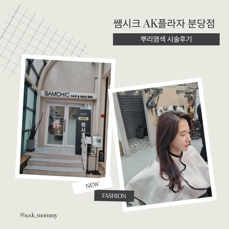  서현역미용실 쌤시크AK플라자 분당점 뿌리염색 시술 후기