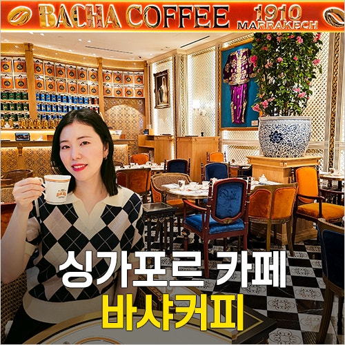  싱가포르 마리나베이샌즈 카페 - 바샤커피 메뉴 맛 추천, 가격, 기념품 굿즈