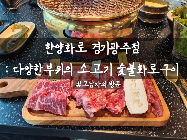  [경기광주 태전동] 한양화로 : 다양하게 먹을 수 있는 소고기 화로구이