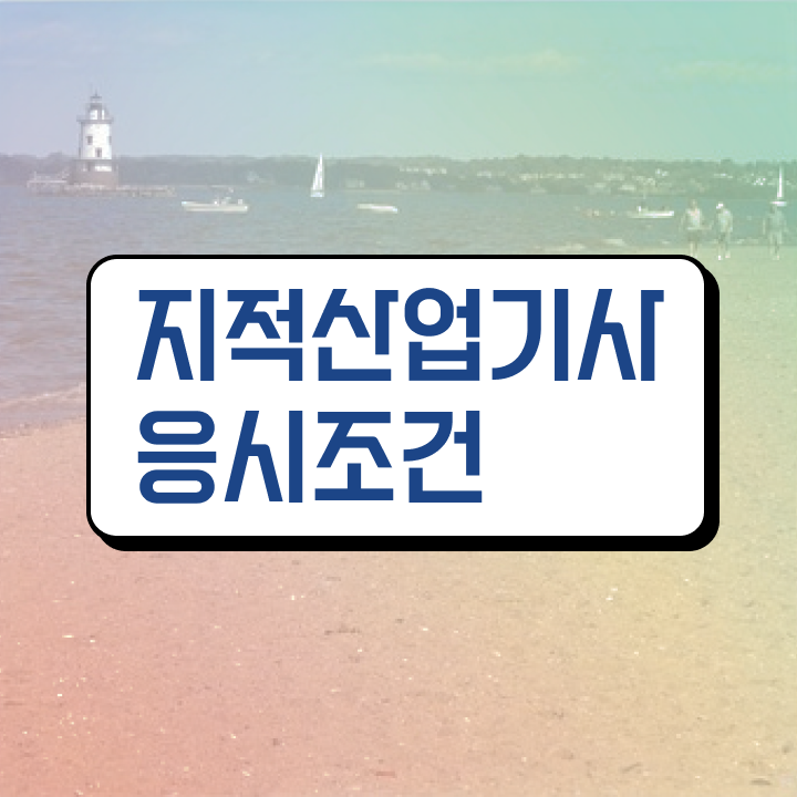  지적산업기사 시험접수 지적산업기사 취득자격 집에서 온라인으로 4달 안에 끝낸 방법