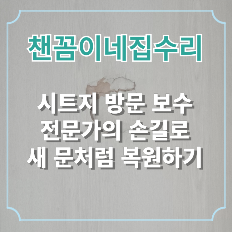  시트지 방문 보수 : 전문가의 손실로 새 문처럼 복원하기