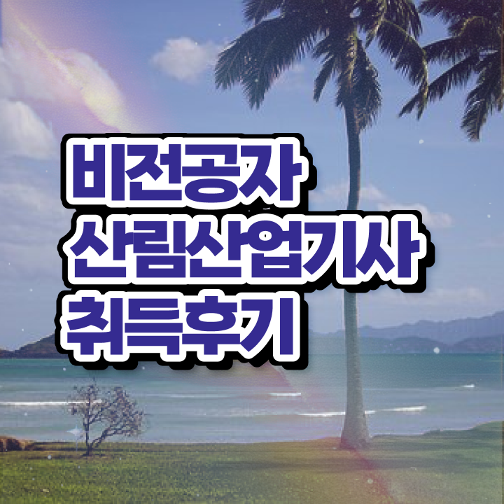  산림산업기사과목 산림산업기사 시험응시자격 집에서 온라인으로 쉽고 빠르게 완료한 과정