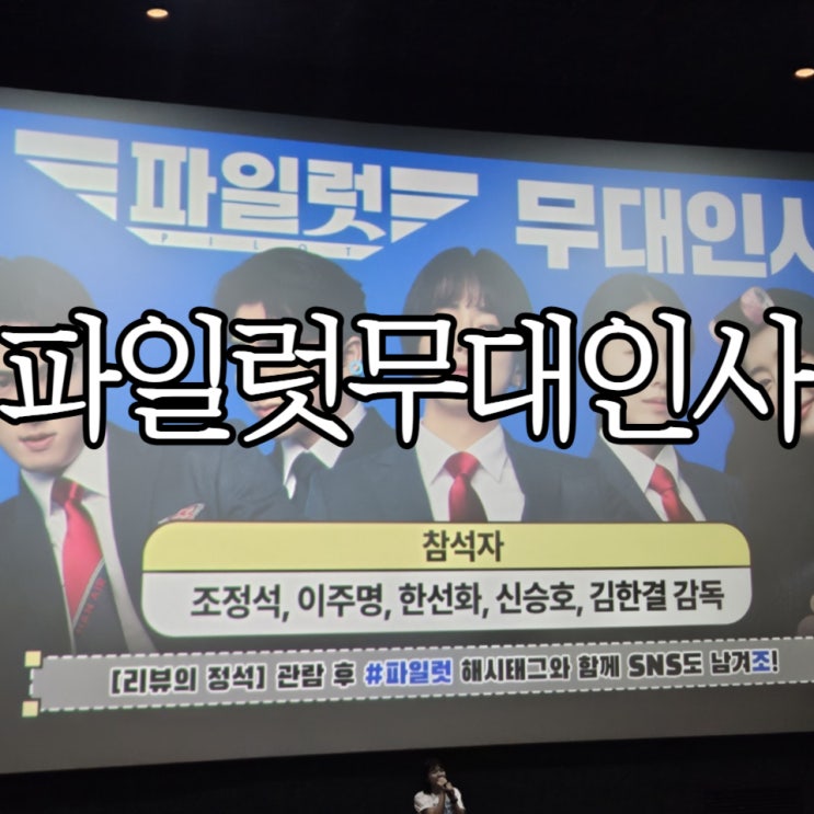  부산롯데시네마본점 파일럿 무대인사 후기(스포없음)