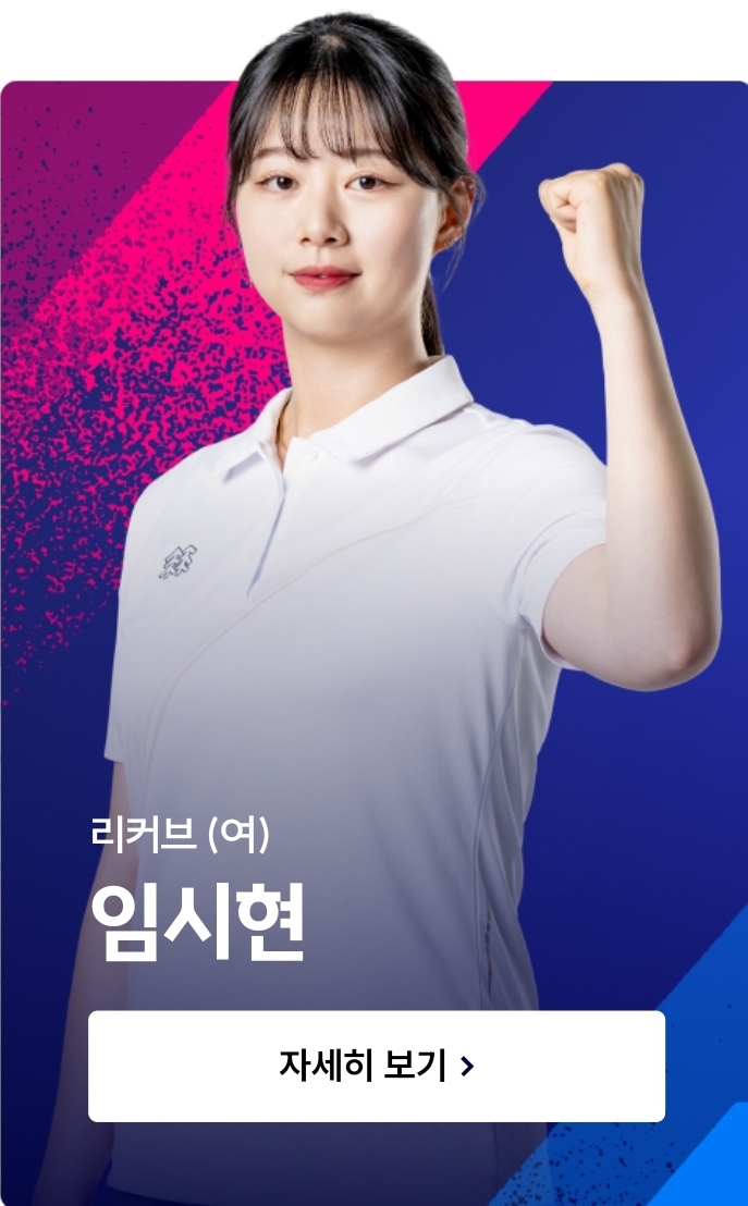 2024 파리 올림픽 여자 양궁 개인전 금메달 <b>3관왕 임시현</b>