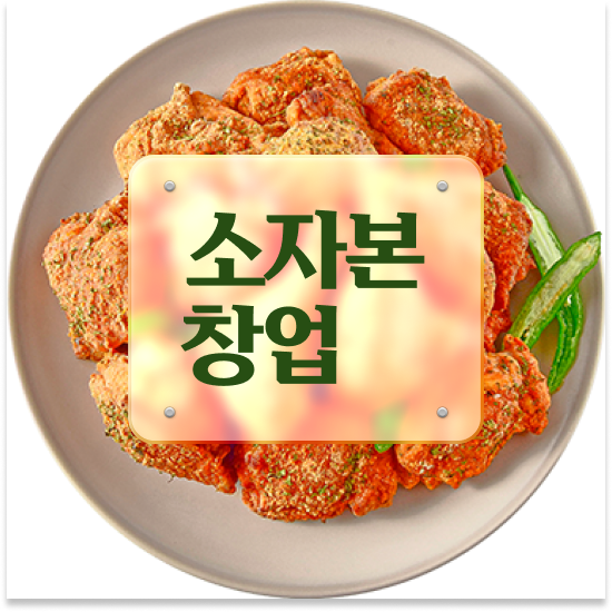  서울 프랜차이즈가맹점창업 오븐마루 가성비 창업 오븐구이 퇴직 후 창업 700만 고객 확보 미래를 준비하세요