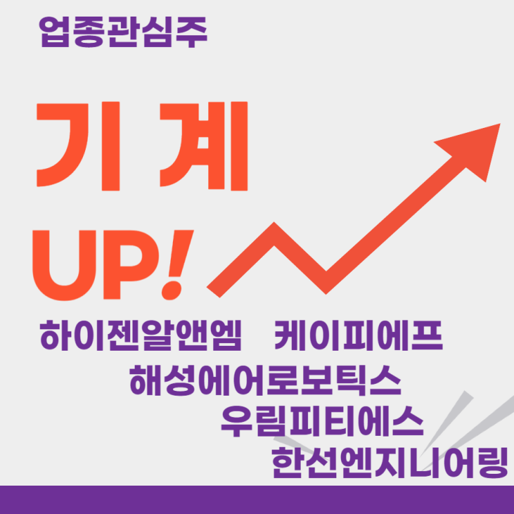 업종관심주 - 기계(하이젠알앤엠,해성에어로보틱스,우림피티에스,한선엔지니어링,케이피에프)주도주식 주가 분석 및 미래 투자 전망