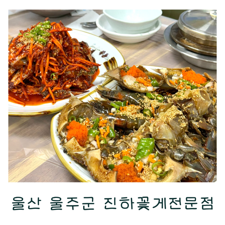  울산 진하 게장 맛집 진하꽃게전문점 예약 방문 후기