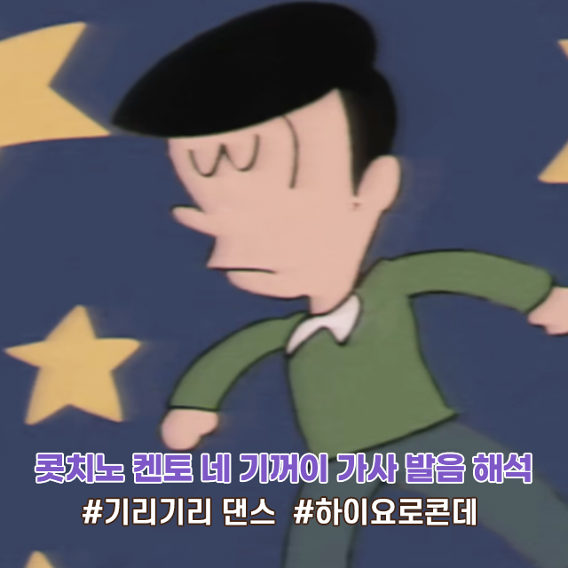  콧치노 켄토 네 기꺼이 가사 발음 해석 はいよろこんで 기리기리 댄스