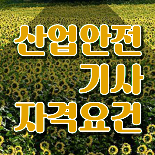  산업안전기사응시자격 산업안전기사 자격요건 학점은행제로 단기간에 준비한 과정