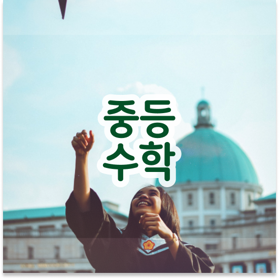  중2 중등과학 인강 엠베스트 중등 성공 방법