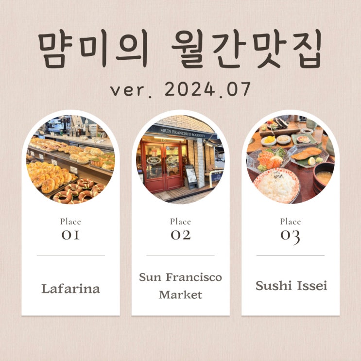  내돈내산 서울 경기 맛집 Best3 (ver. 2024.07)
