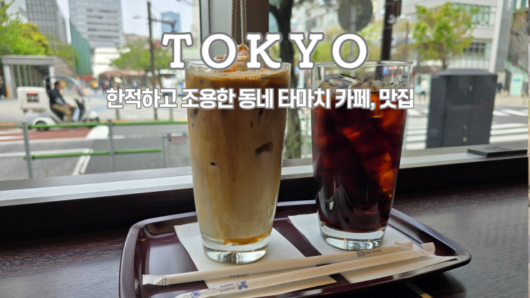  도쿄 소테츠 프레사 인 도쿄 타마치 근처 가성비 맛집 데판킹덤, 엑셀시어 카페