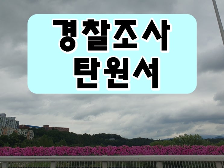  음주운전 경찰조사 탄원서 서둘러 준비를 해야 하는 이유