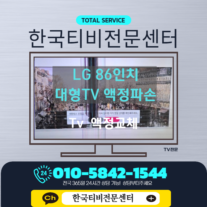  LG 86인치 tv 세로줄 액정깨짐 티비 수리 경기도 고양 삼송 출장