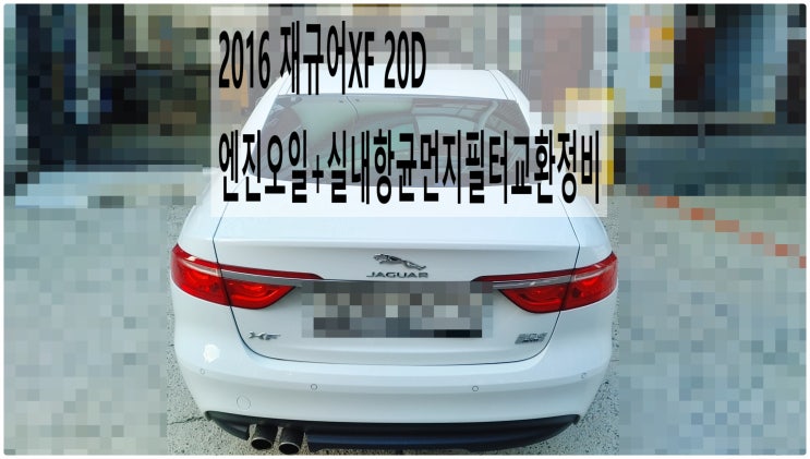  2016 재규어XF 20D 엔진오일+실내항균먼지필터교환정비 , 부천재규어랜드로버수입차정비전문점 부영수퍼카