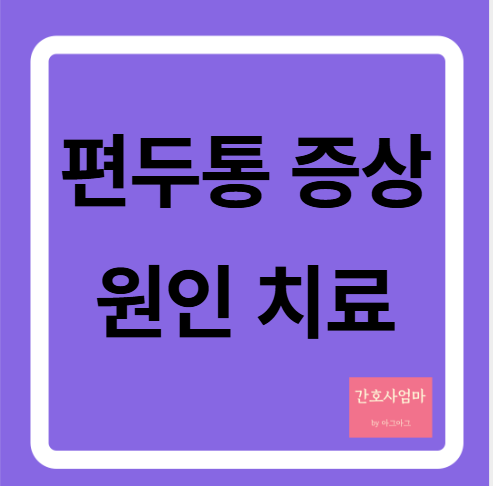  편두통 원인과 증상 치료