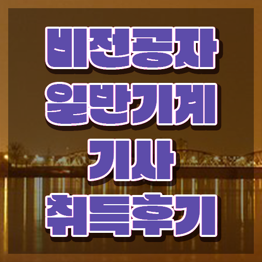  일반기계기사2주 일반기계기사 시험응시자격 인강으로 간단하게 준비한 과정