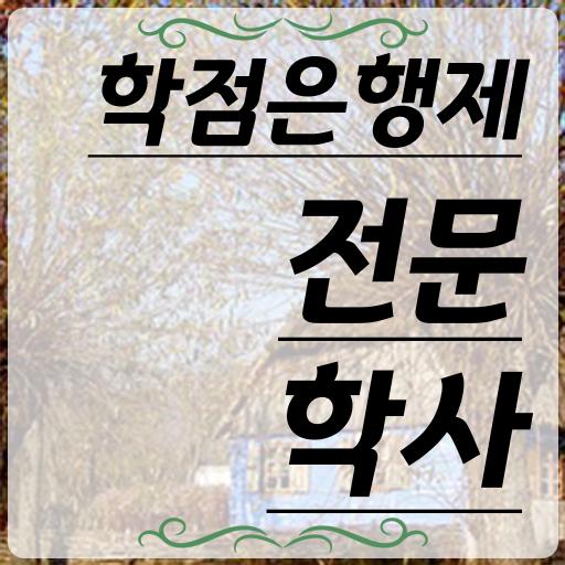  학점은행제 과 경력없는 사람도 온라인 원격 평생교육원 통해서 간편하게 준비했던 과정