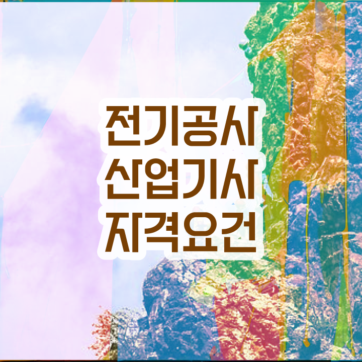  전기공사산업기사 시험 조건 전기공사산업기사 응시조건 집에서 온라인으로 5개월 만에 성공한 팁