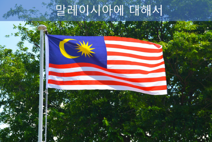 말레이시아 (경제, 문화, 여행지 그리고 한 달 살기로 선택하는 이유) 말레이시아 (경제, 문화, 여행지 그리고 한 달 살기로 선택하는 이유)