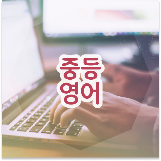  중1 특목고가려면 엠베스트 중등 해결했어요