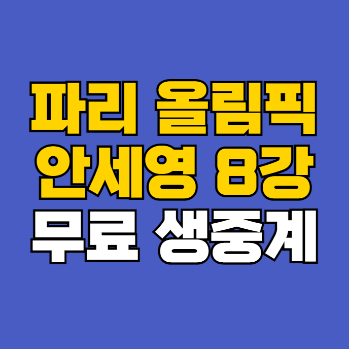 <b>안세영</b> <b>야마구치</b> 준준결승전 8강 한국 VS 일본 여단 8강전 <b>4강</b>... 