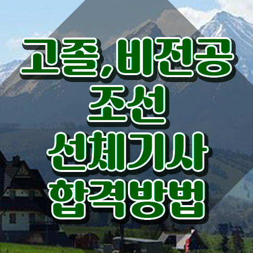  조선선체기사 응시조건 집에서 온라인으로 5개월 만에 준비한 전략