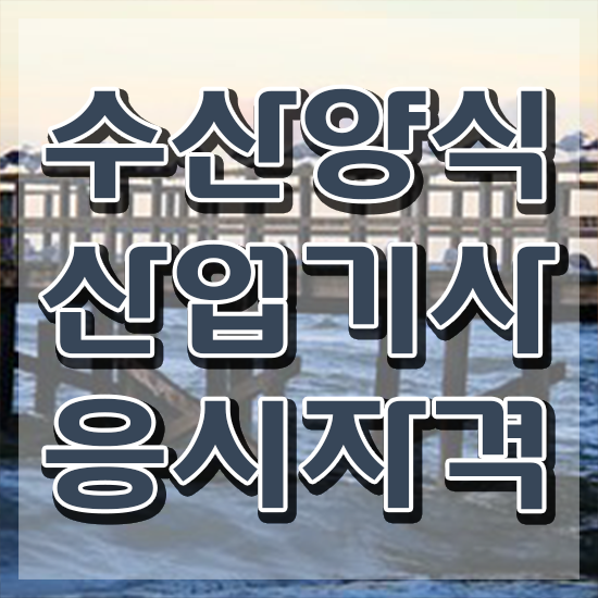  수산양식산업기사 자격요건 온라인 과정으로 간편하게 성공한 팁