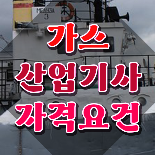  가스산업기사 필기 기간 가스산업기사 응시자격 온라인으로 1학기에 준비한 전략