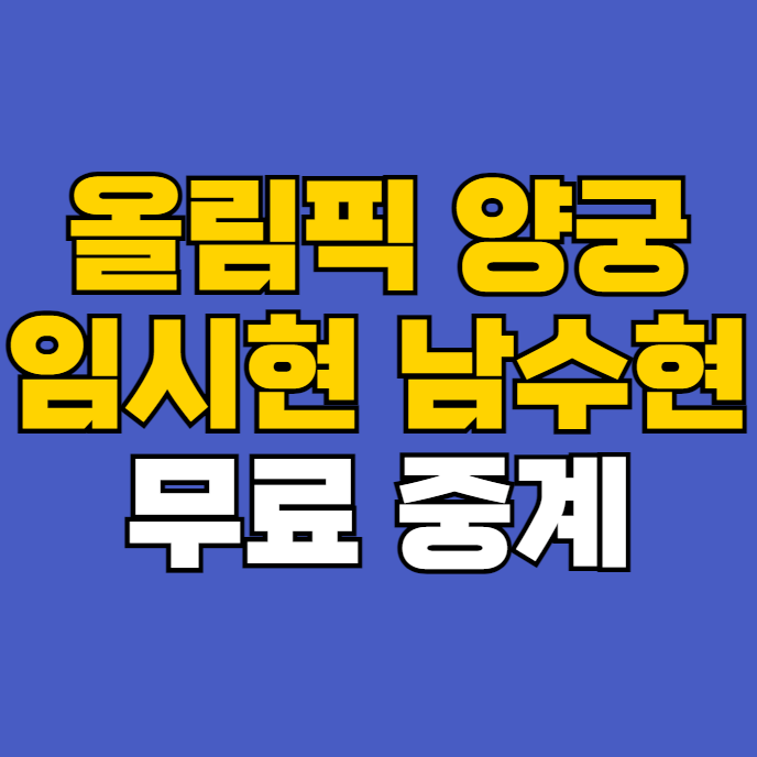 <b>양궁</b> 여자 <b>개인전</b> 무료 중계... 전훈영 <b>임시현</b> 3관왕 남수현... 