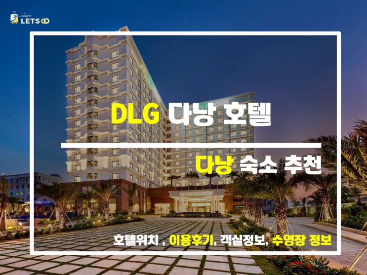  DLG 호텔 다낭, 미케 해변 바로 앞! 5성급 럭셔리 휴가를 꿈꾸시나요?