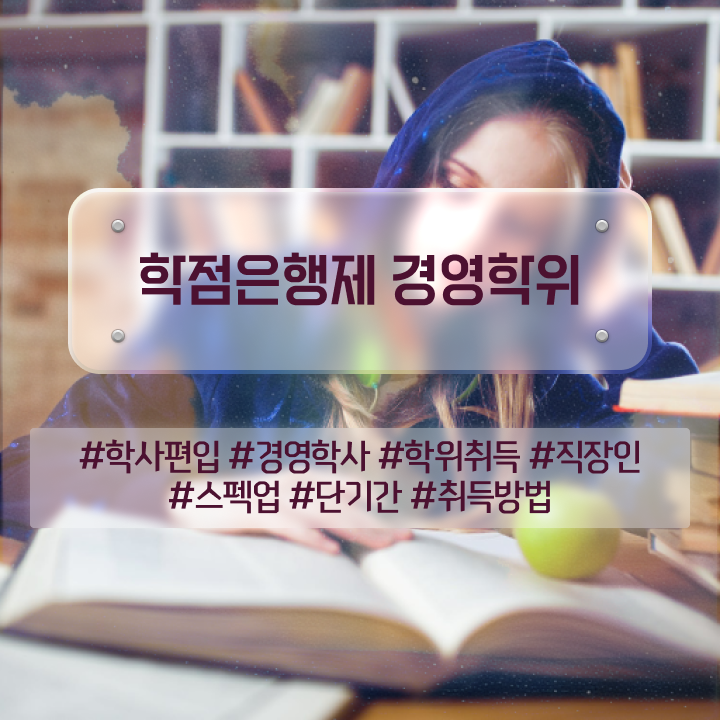  학점은행제 전문학사 학점은행제 학위 온라인 원격 평생교육원에서 손쉽게 준비한 방법