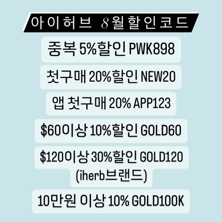  아이허브 8월 할인코드 유비퀴놀 영양제 추천