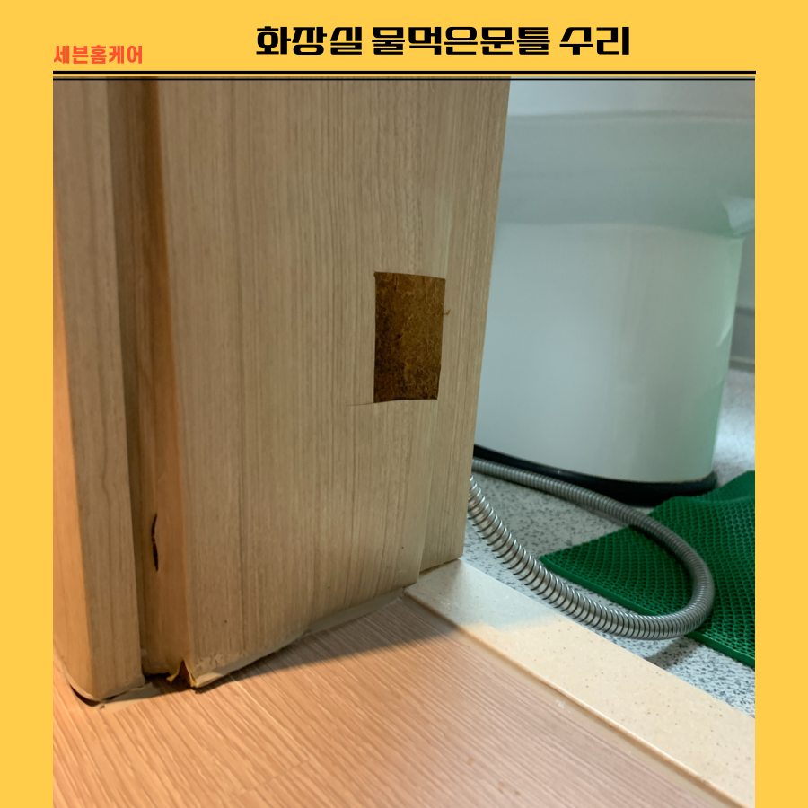 화장실 물먹은문틀 수리