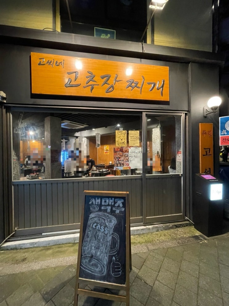  서울 을지로 찐맛집 "고씨네 고추장찌개" 내돈내산!!