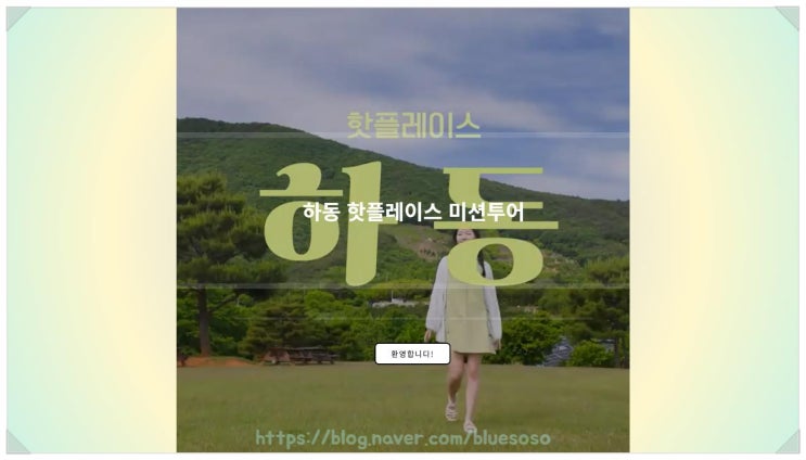  하동핫플 미션투어_ 하동여행 가볼 만한 곳 여행비 지원 유의사항