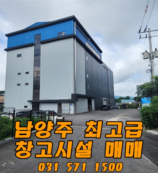  남양주 최고급 4층 창고시설 건물 매매